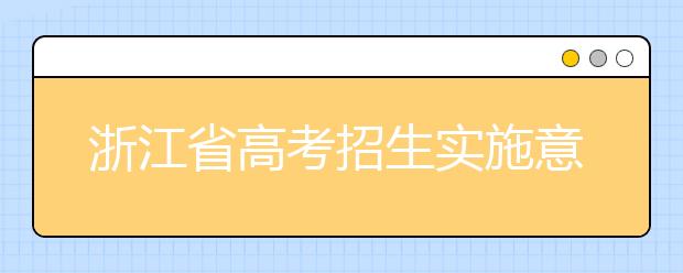 浙江省高考招生实施意见出炉！2019年政策总体持稳