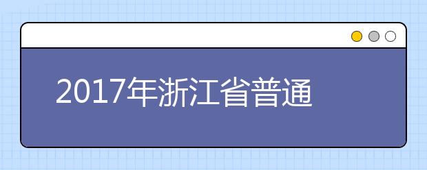 2019年浙江省普通高校招生录取工作进程