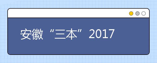 安徽“三本”2019年退出高招舞臺(tái) 將并入二本招生