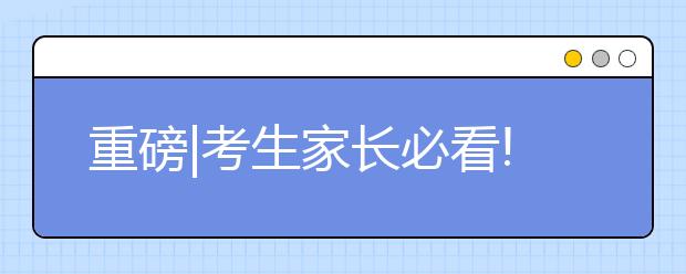 重磅|考生家長(zhǎng)必看!浙江省發(fā)布新高考錄取方案