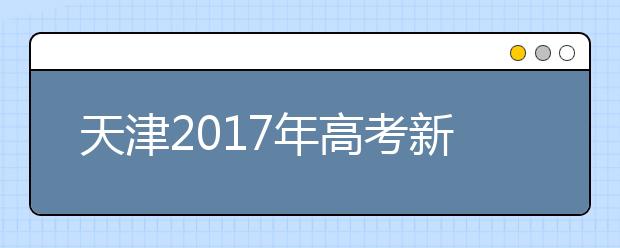 天津2019年高考新變化 英語一年兩考 三本并入二本