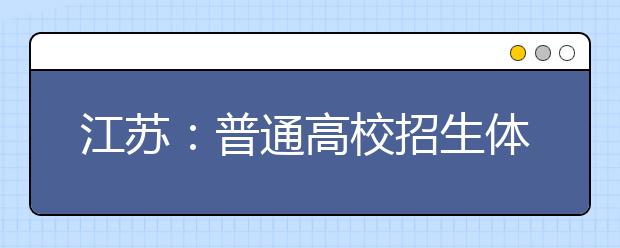 江蘇：普通高校招生體檢3月下旬舉行 取消乙肝檢測(cè)