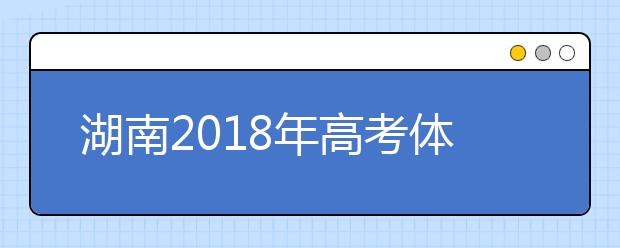 湖南2019年高考體檢工作有關(guān)規(guī)定