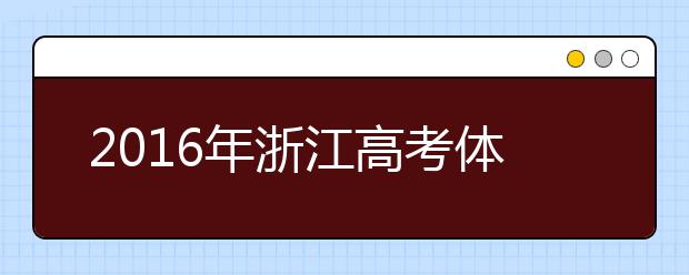2019年浙江高考体检预计在3月份进行