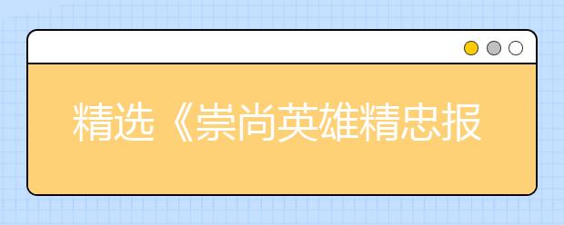 精选《崇尚英雄精忠报国》观后感范文10篇