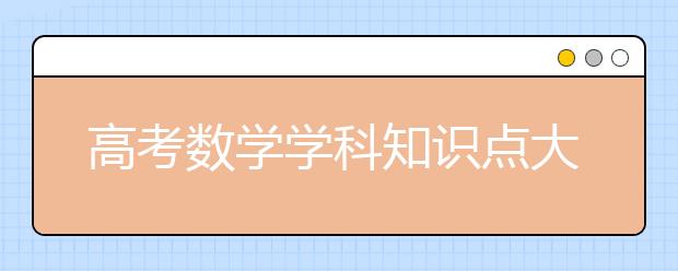 高考数学学科知识点大全