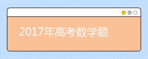 2019年高考数学题型特点和答题技巧