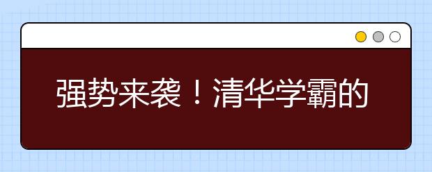 強(qiáng)勢(shì)來襲！清華學(xué)霸的數(shù)學(xué)學(xué)習(xí)經(jīng)驗(yàn)流出