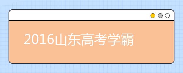 2019山東高考學霸談數(shù)學：上課認真聽講勝過刷題