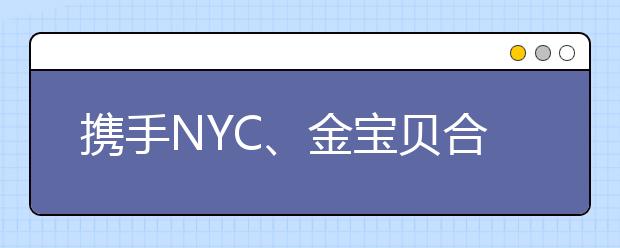 携手NYC、金宝贝合作成效显著 瑞思教育探索多渠道获客创新