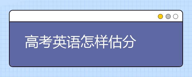 高考英语怎样估分