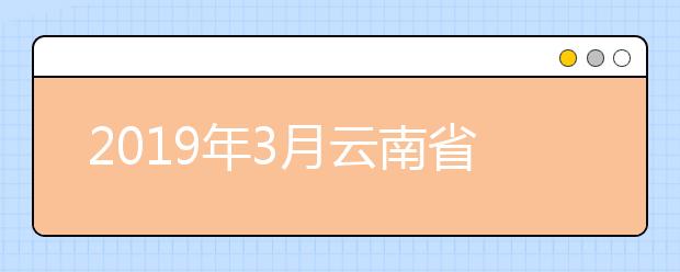 2019年3月云南省高考英语听力成绩查询方式