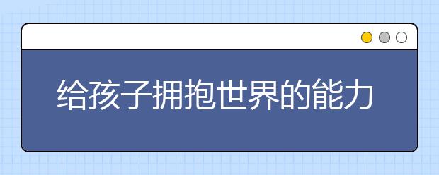 给孩子拥抱世界的能力 学而思国际《国际演说家》节目火热播出