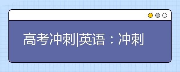 高考冲刺|英语：冲刺阶段一定要强化阅读训练