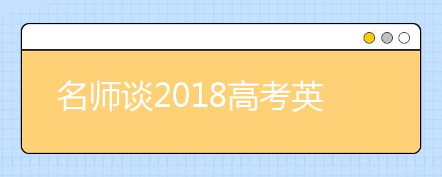 名师谈2019高考英语备考 如何才能拿高分