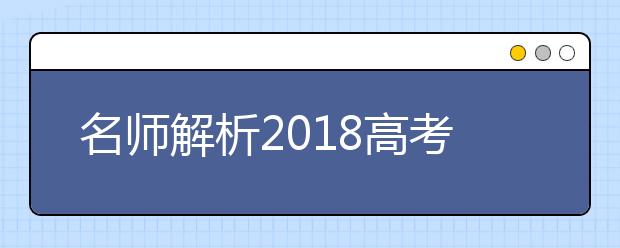 名师解析2019高考试题及命题趋势