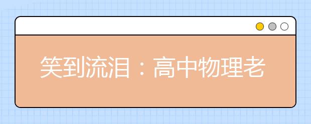 笑到流淚：高中物理老師方言語(yǔ)錄