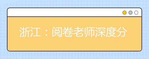 浙江：阅卷老师深度分析2019下半年化学选考加试题特点