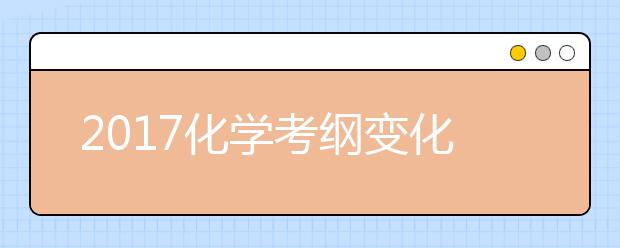 2019化学考纲变化大 高考复习注意查漏补缺