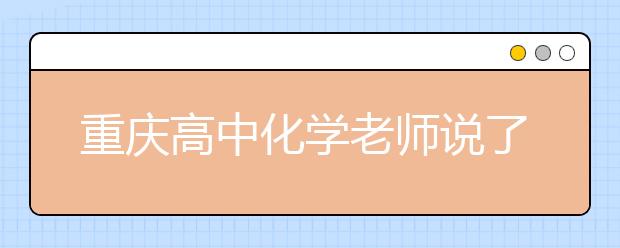 重庆高中化学老师说了哪些语录让全班晕倒？