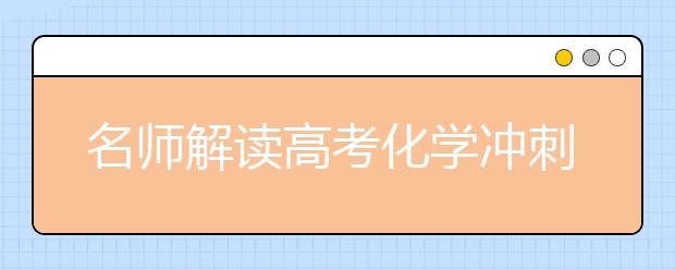 名師解讀高考化學(xué)沖刺:錯(cuò)題集是最好的練習(xí)冊(cè)