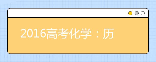 2019高考化学：历年高频考点分题型精析