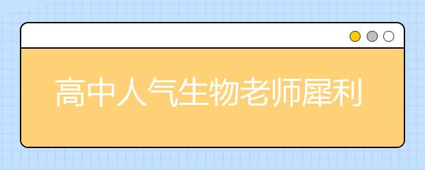 高中人氣生物老師犀利語錄