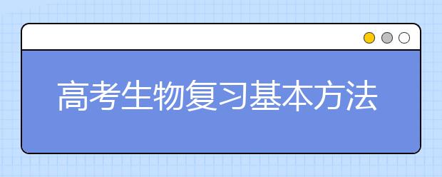 高考生物復習基本方法技巧