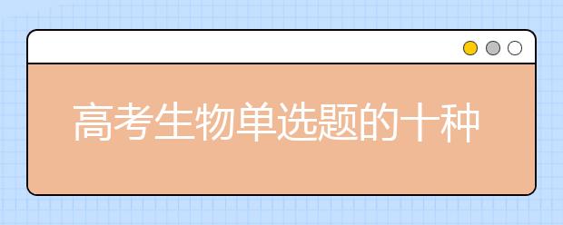 高考生物單選題的十種快速解法