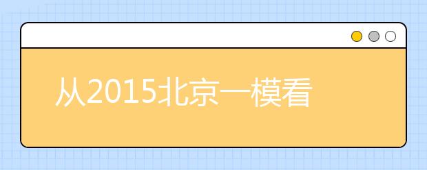 從2019北京一?？锤呖甲兓?生物總體難度不大