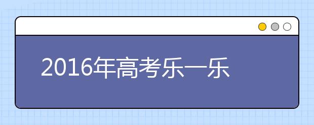 2019年高考樂一樂 老師帶來思想清風(fēng)