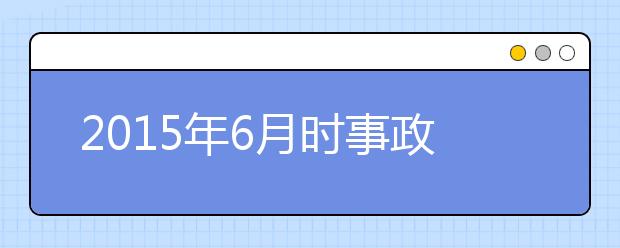 2019年6月時(shí)事政治匯總