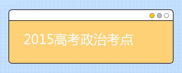 2019高考政治考點(diǎn)預(yù)測(cè)