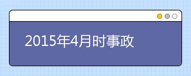 2019年4月時(shí)事政治匯總