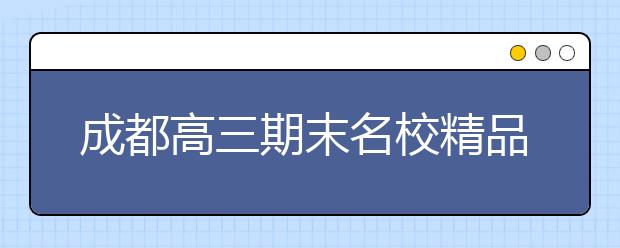 成都高三期末名校精品歷史試卷