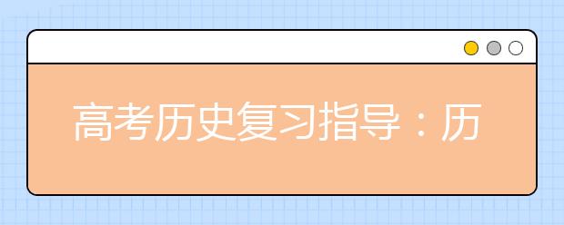 高考?xì)v史復(fù)習(xí)指導(dǎo)：歷史問題的評(píng)價(jià)方法