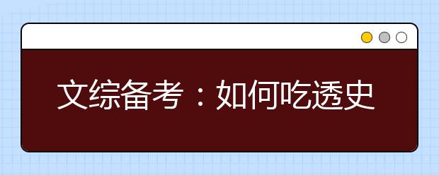 文综备考：如何吃透史地政知识点