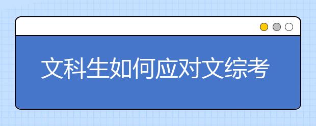 文科生如何應(yīng)對(duì)文綜考試