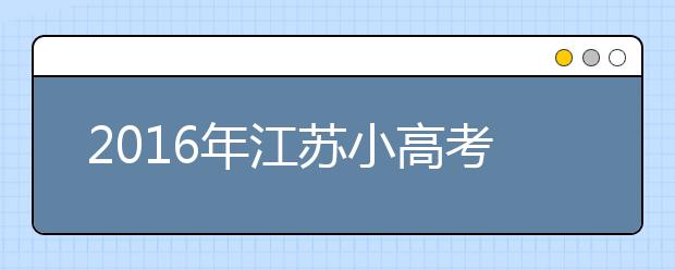 2019年江蘇小高考?xì)v史試題解析：沒有刁鉆題