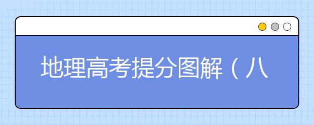 地理高考提分圖解（八）