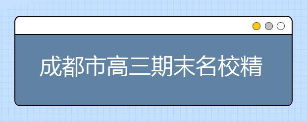 成都市高三期末名校精品地理試卷