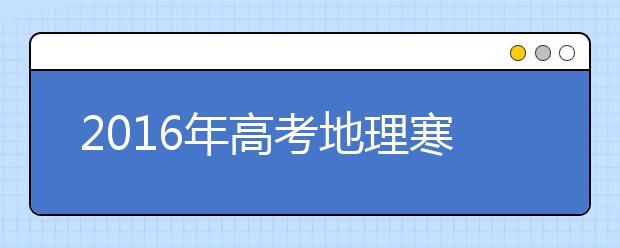 2019年高考地理寒假備考全面指導(dǎo)