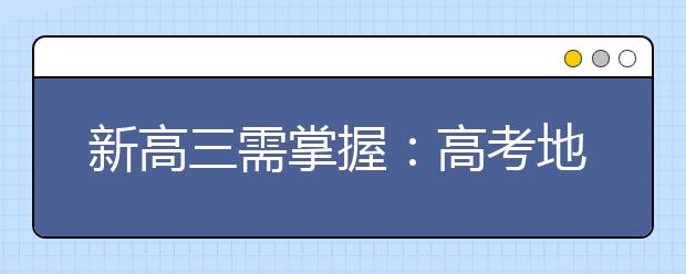 新高三需掌握：高考地理的五種題型