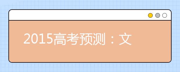 2019高考預(yù)測：文綜地理可能考這些