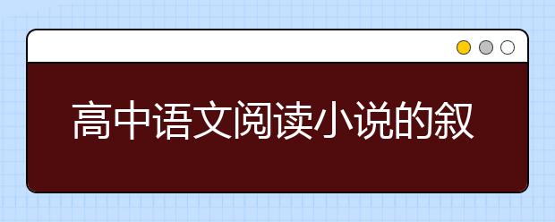 高中語文閱讀小說的敘事特點答題方法匯總