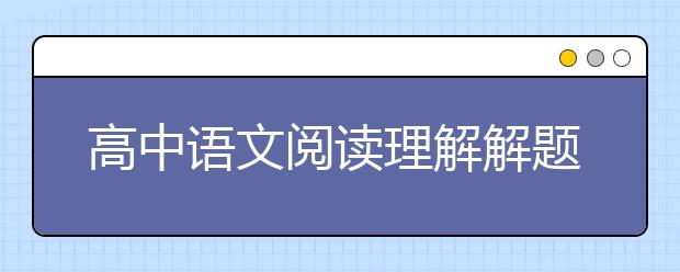 高中语文阅读理解解题技巧