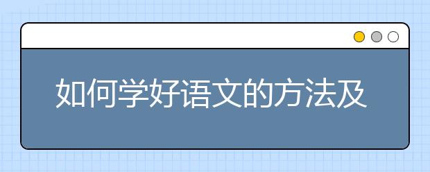 如何學(xué)好語文的方法及技巧