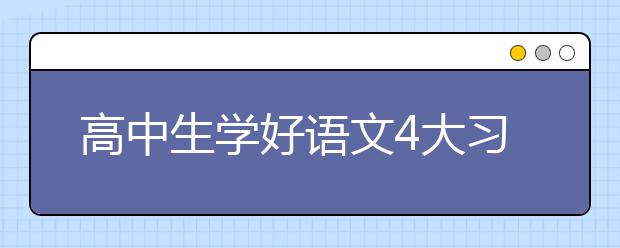 高中生學(xué)好語文4大習(xí)慣