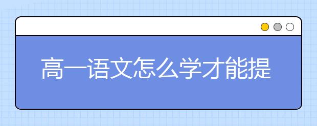 高一语文怎么学才能提高分数