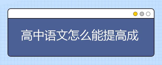 高中語文怎么能提高成績 有什么方法